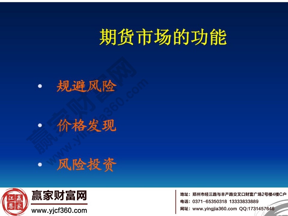 期貨市場(chǎng)的功能包括三個(gè)方面規(guī)避風(fēng)險(xiǎn)、價(jià)格發(fā)現(xiàn)、風(fēng)險(xiǎn)投資