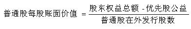 普通股每股賬面價值