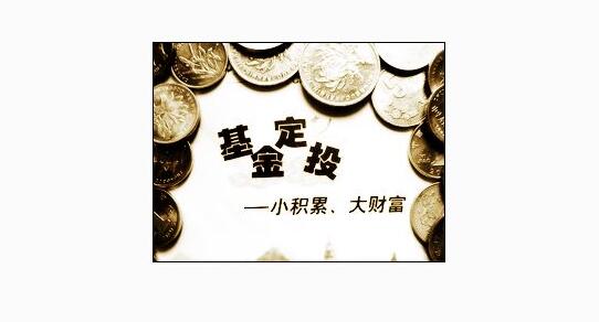 定投類基金