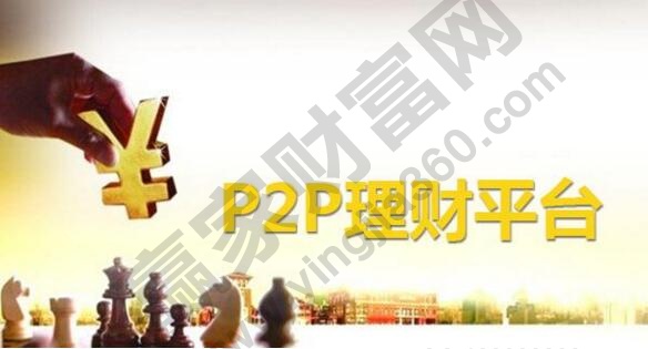 P2P理財(cái)平臺.jpg