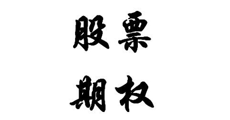 股票期權(quán)