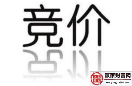 競價(jià)確定法是什么意思 