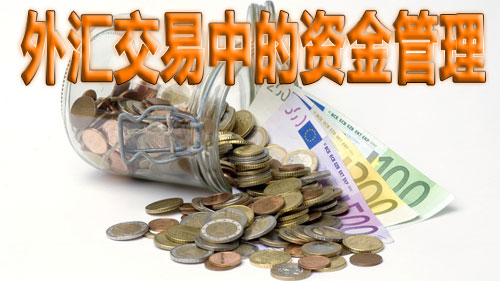 外匯理財資金管理